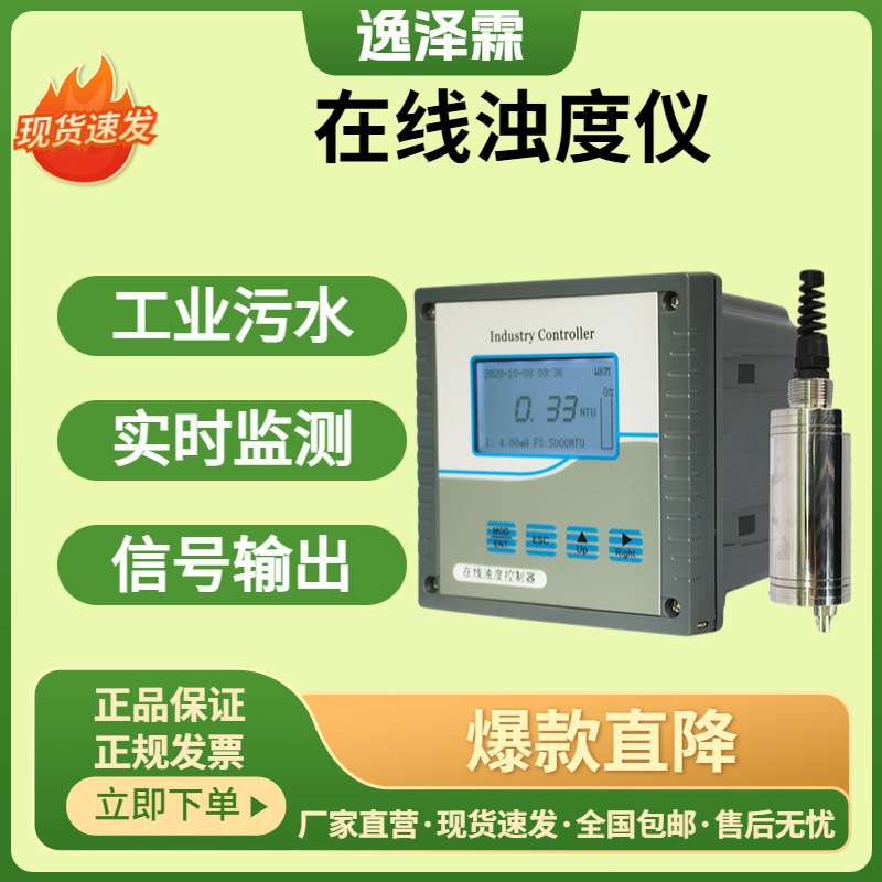 工业水质在线浊度仪水质浑浊度实时监测探头自来水光电污泥浊度计