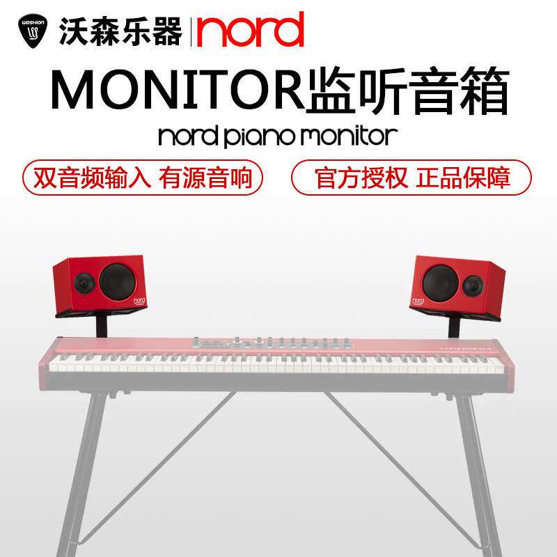Nord Piano Monitor有源音响80W键盘音箱 为nord键盘声音动态设计
