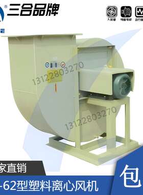 三合PP4-62塑料离心风机防腐2A3A4A5A6A7A8A0.25/1.1/2.2KW