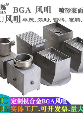 CPU喷嘴卓茂效时雷科BGA返修台风咀四五六七八九十代钛合金风口
