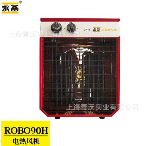 永备电热风机ROBO-90H物资消毒暖风机9KWROBO-150H