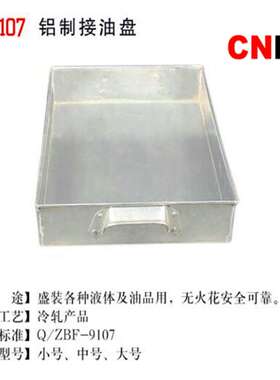 （桥防）天津桥防CNFB铝制接油盘T89107