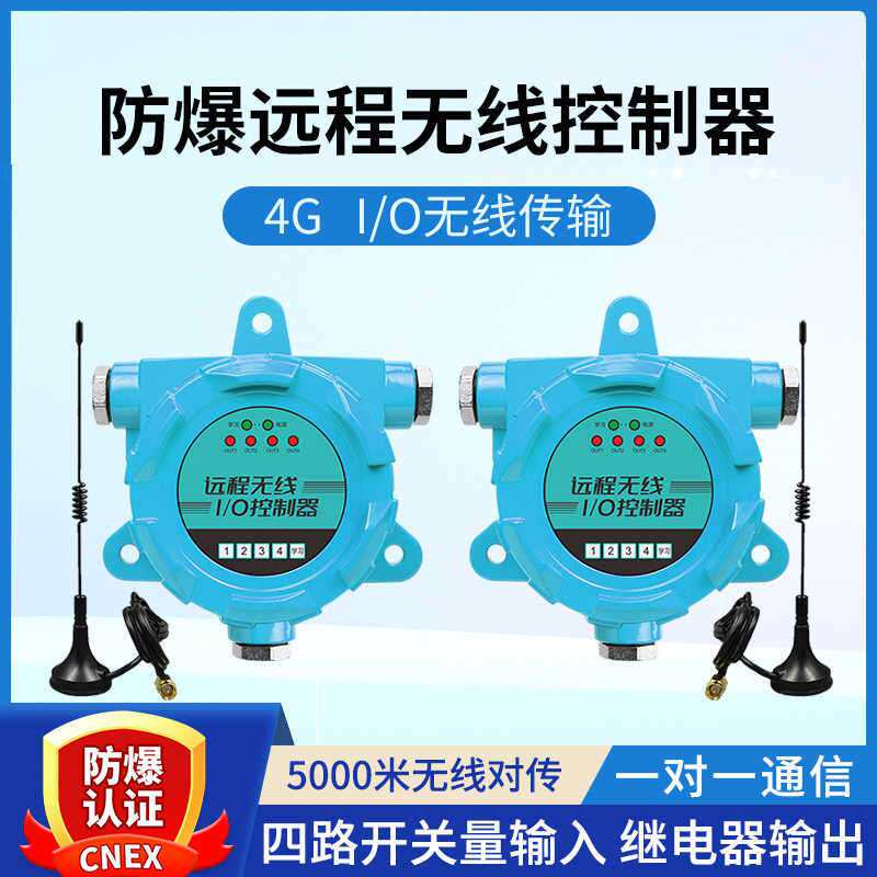 防爆遥控开关发射接收无线io远程双向反馈点对点传输继电器控制器
