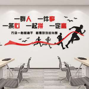 一群人一件事一条心办公室墙面装饰企业文化贴纸标语公司会议团队