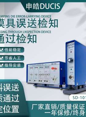 申皓 DUCIS 误送检知器SD-101 201