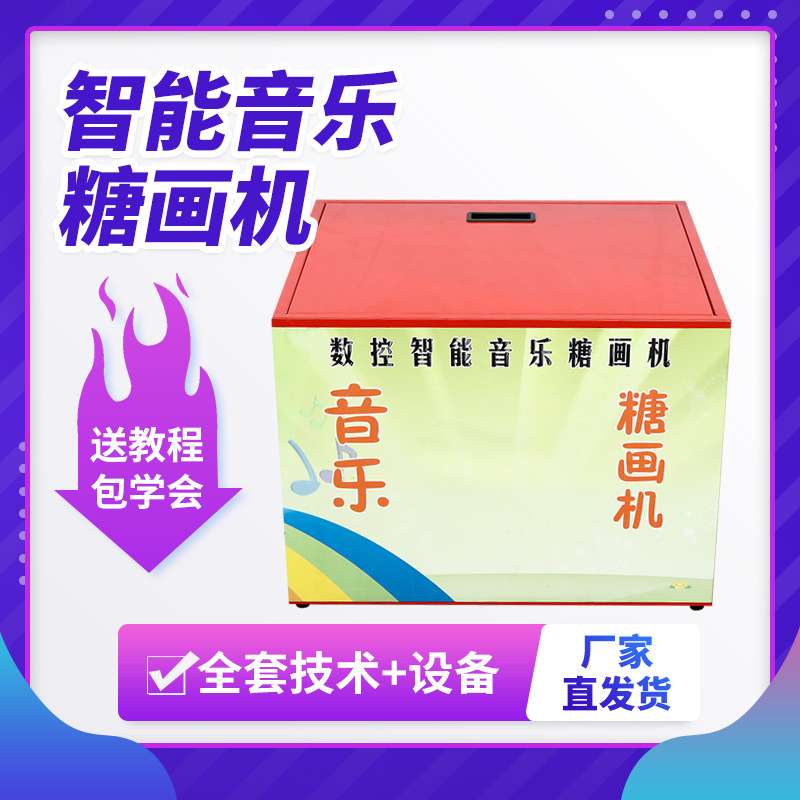 糖画机 智能音乐糖画机数控智能画糖机全自动糖画机庙会摆摊设备