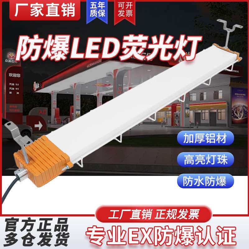 亚明led防爆荧光灯长条灯1.2m车间工厂加油站三防支架隔爆型日光