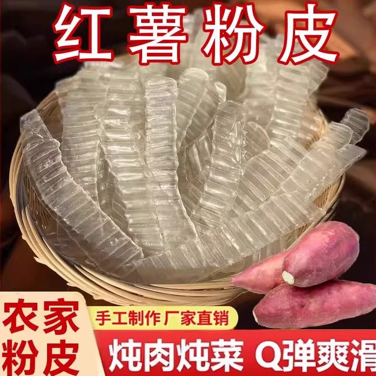 红薯小粉皮山东特产纯手工正宗地瓜长条粉皮凉拌火锅干货食材苕皮