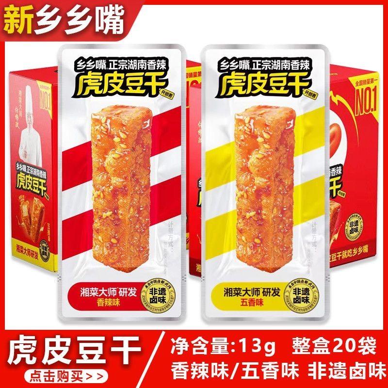 乡乡嘴虎皮豆干五香味香辣味湖南特产休闲小吃卤味零食整盒正品