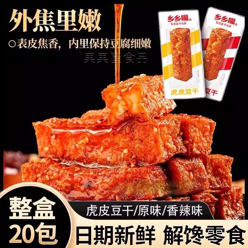 【20包整盒】乡乡嘴虎皮豆干香辣休闲解馋零食小吃卤味豆腐干13g