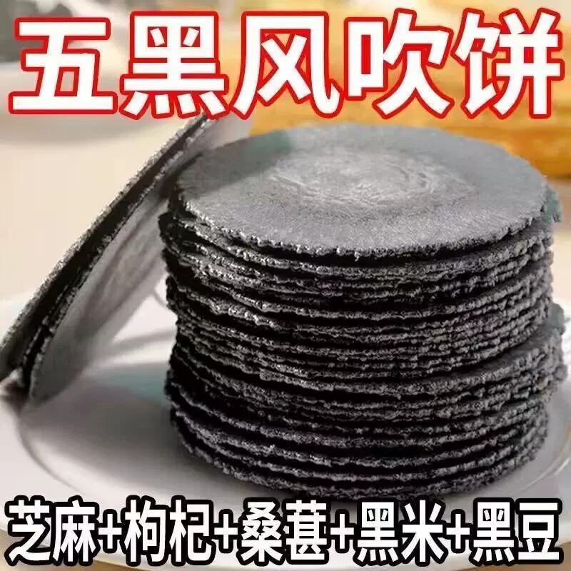 五黑风吹饼干五黑粗粮薄脆无添加蔗糖0脂肪五谷杂粮休闲零食