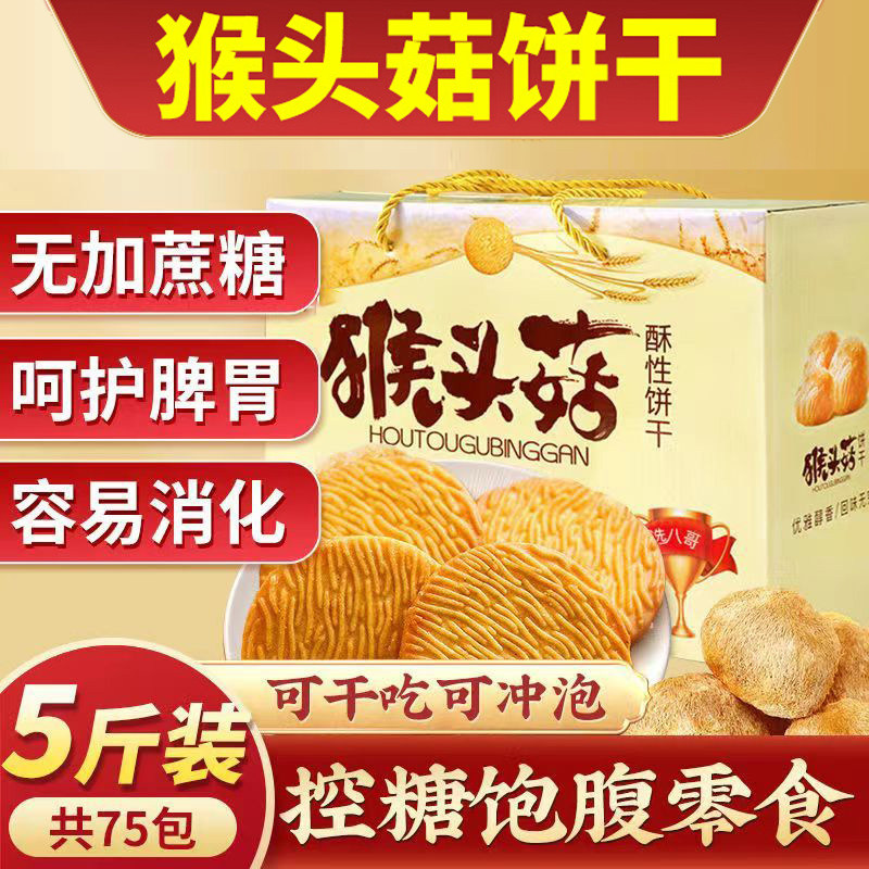 猴头菇饼干官方正品整箱批发单独小包装零食食品养胃无糖中秋礼盒
