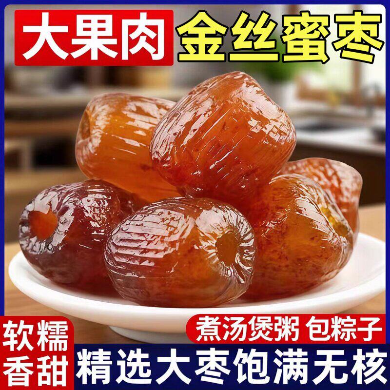 金丝蜜枣无核整箱大颗煲汤用小包装喜糖阿胶蜜枣粽子水晶开袋即食