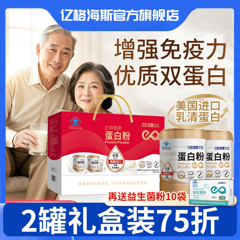 亿格海斯亿钥惠牌蛋白粉分离乳清蛋白老年人增强免疫力蛋白质粉