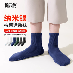 【棉元色】纯棉袜子男10a抗菌防臭袜中筒袜吸汗透气秋冬款运动袜