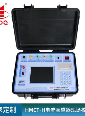 HMCT-H电流互感器现场校验仪、武汉电流互感器现场校验仪