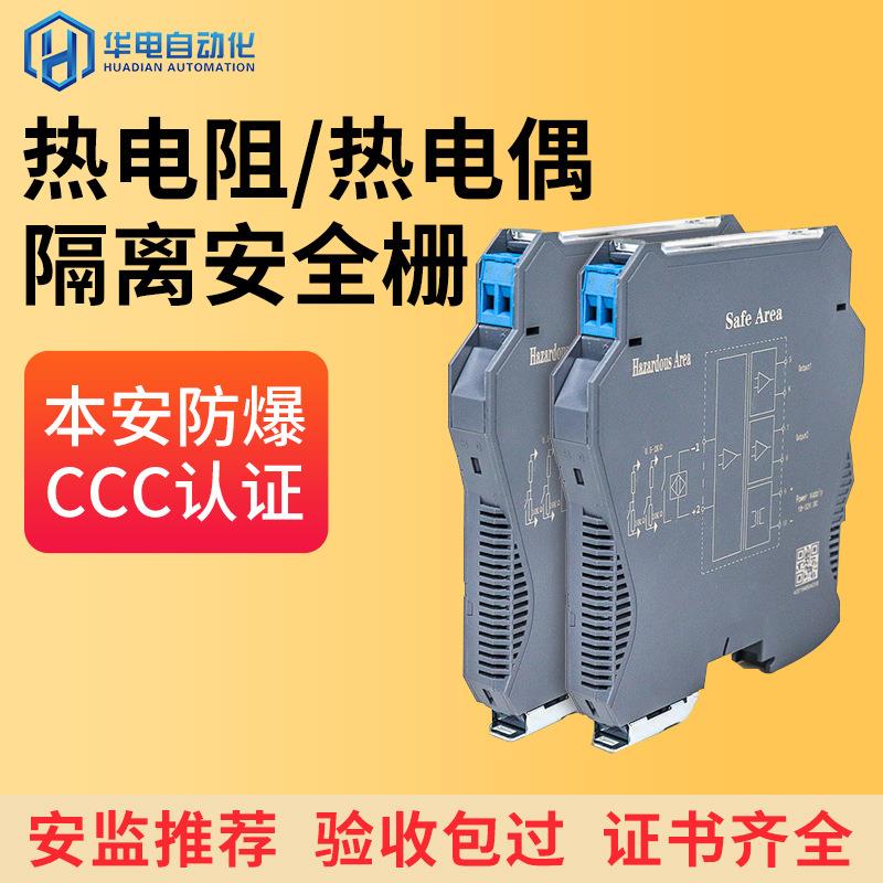 防爆柵温度热电偶热电阻信号隔离安全栅热电阻输入隔离式安全栅