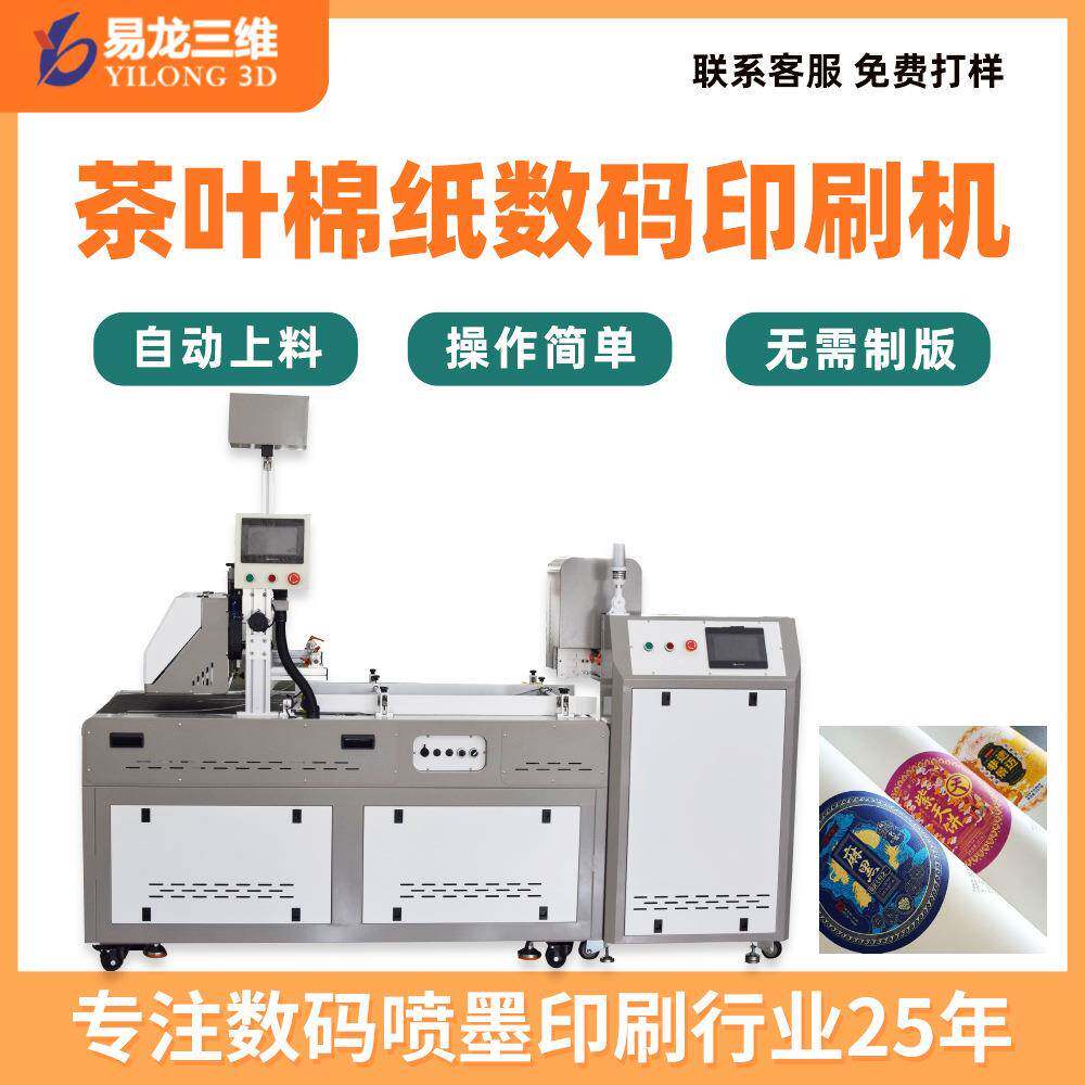 茶叶棉纸彩色数码印刷机普洱茶饼包装纸打印机全自动印刷设备厂家