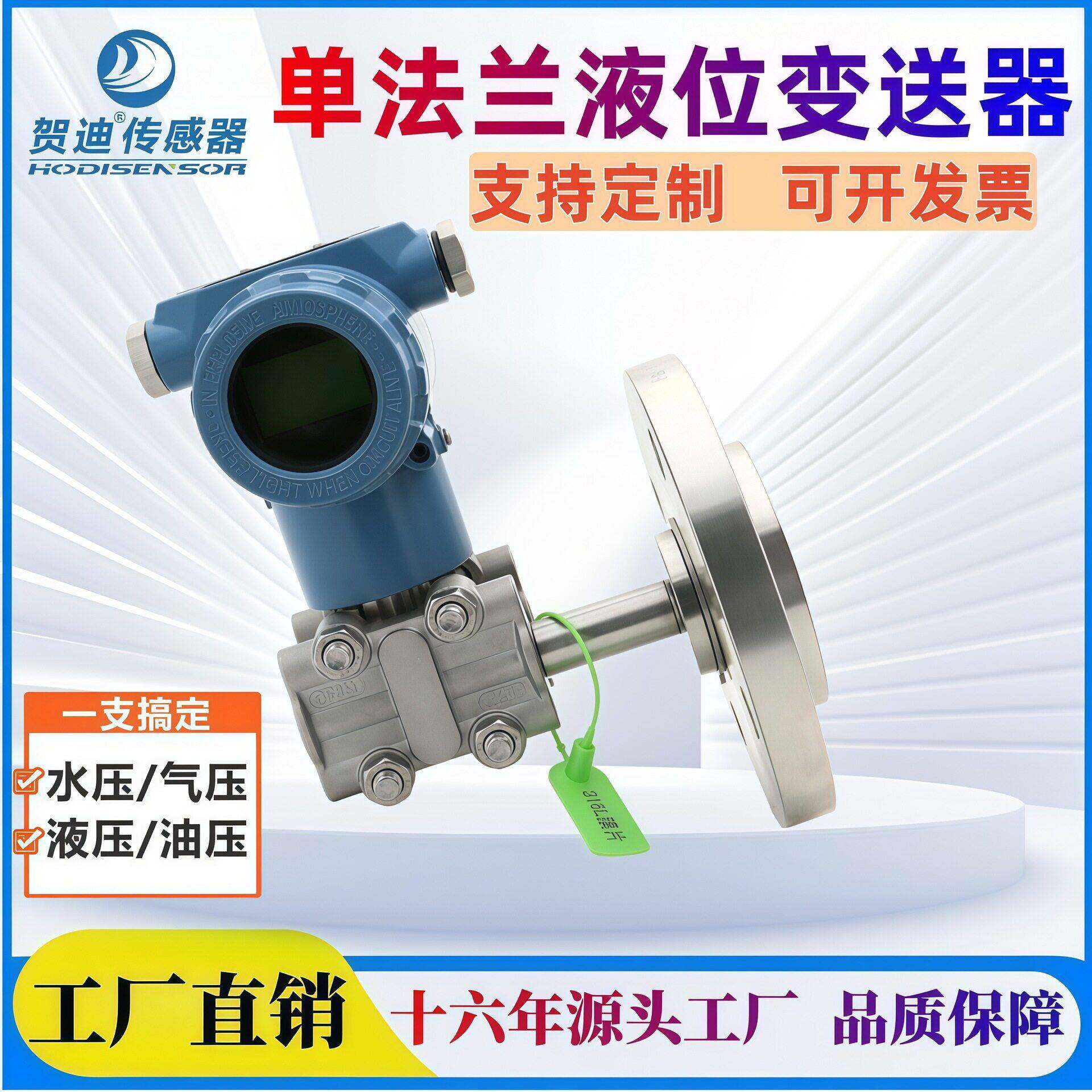 贺迪法兰压力液位变送器扩散硅隔膜式防爆防腐油水位传感器