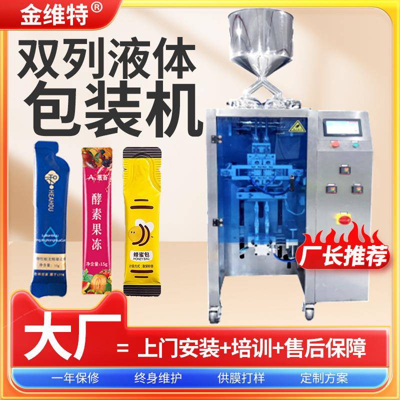 全自动中药膏体膏滋灌装机圆角酵素果冻包装机双列液体包装机