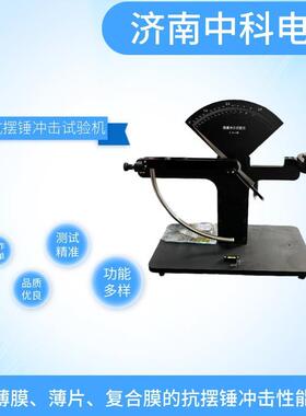 薄膜抗摆锤冲击仪3J能量范围2.5m/s速度Φ60/89mm夹持器