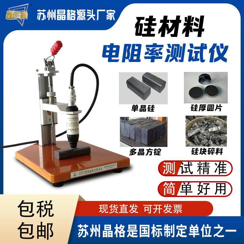 晶格单晶硅电阻率测试仪多晶硅锗块电阻率测试仪原厂直销顺丰包邮