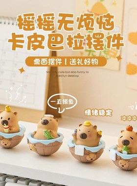 可爱治愈卡皮巴拉摆件办公t室桌面工位情绪稳定神器生日礼物送女