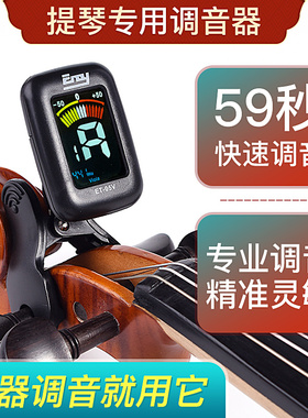 伊诺enod小提琴调音器专用琴头校音器专业电子调音器大提琴定音器
