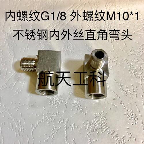 G1/8-M10x1 304不锈钢内外丝直角弯头 内螺纹G1/8 外螺纹M10x1
