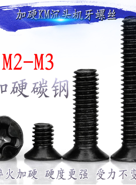 M2M2.5M3黑色KM加硬沉头机牙螺丝钉平头螺栓高L硬度螺丝*3*4*5--1