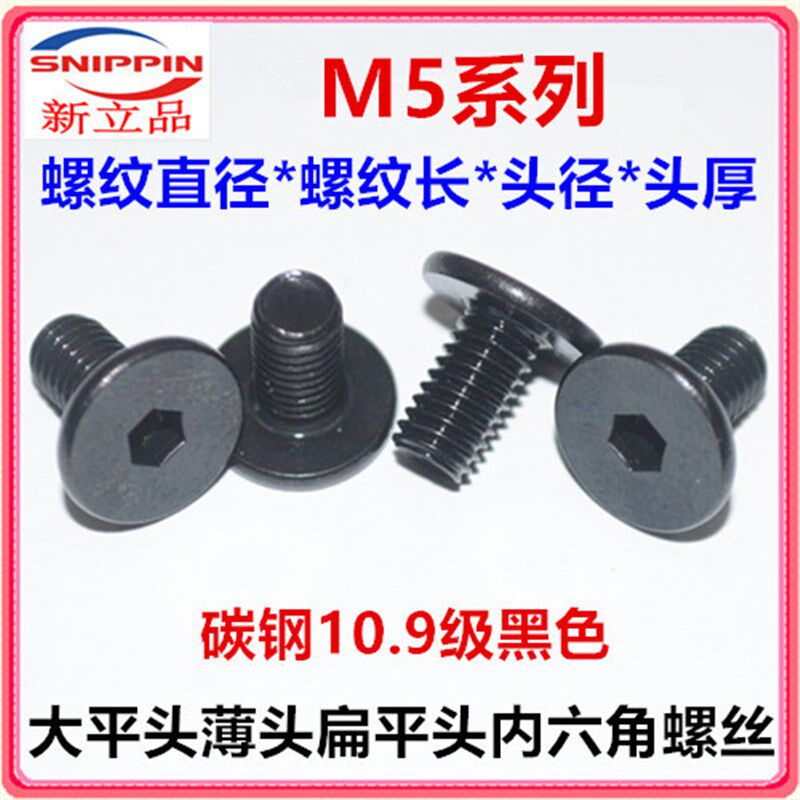 大平头内六角螺丝hM5*5*6*7*9*12*35*49超薄内六角扁平头10.9级黑