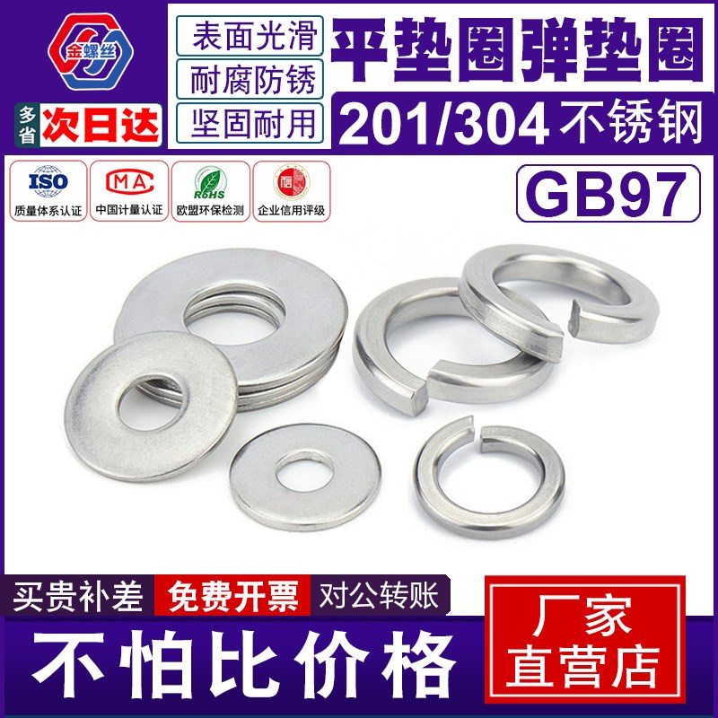 不锈钢平垫圈304平弹垫片201加大加厚大边圆GB97T介子弹簧垫圈弹