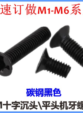 KM4*28十字g沉头机牙螺丝M4*28*22*5*30*35*50 黑色十字平头机丝