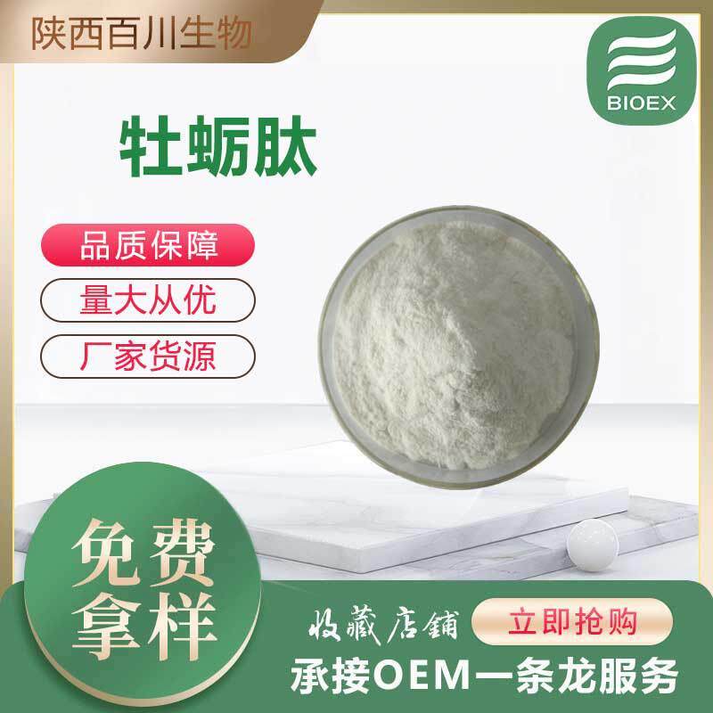 实力商家牡蛎肽水溶小分子蛋白牡蛎肽粉100克/袋支持拿样现货供应