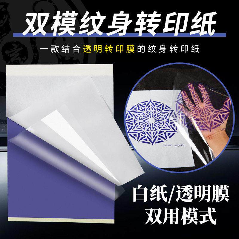 双模纹身转印纸透明膜复印纸描图纸热敏转印机打手描清晰耐擦工具