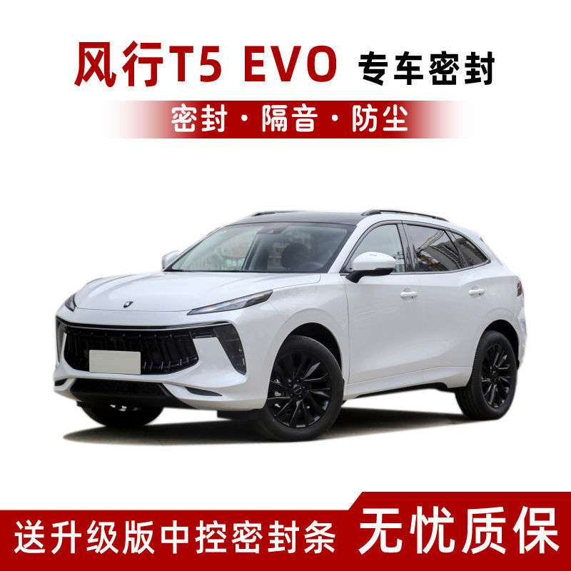 东风风行T5EVO专用汽车密封条全车门隔音防尘防撞密封胶条配件