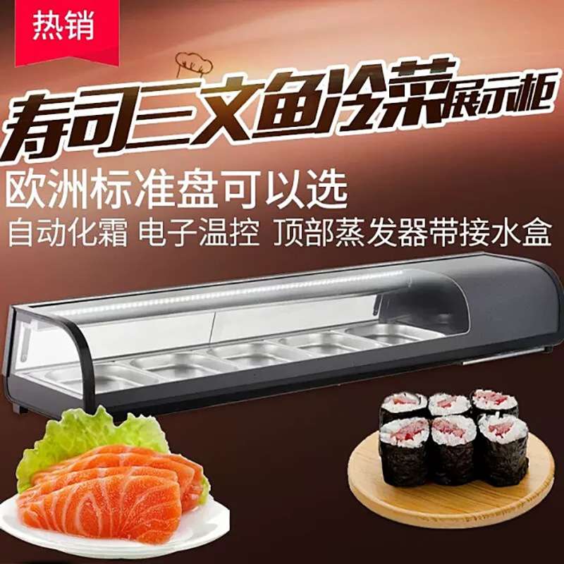 寿司柜冷藏展示柜商用刺身三文鱼蛋糕甜品卤菜冷藏熟食保鲜柜