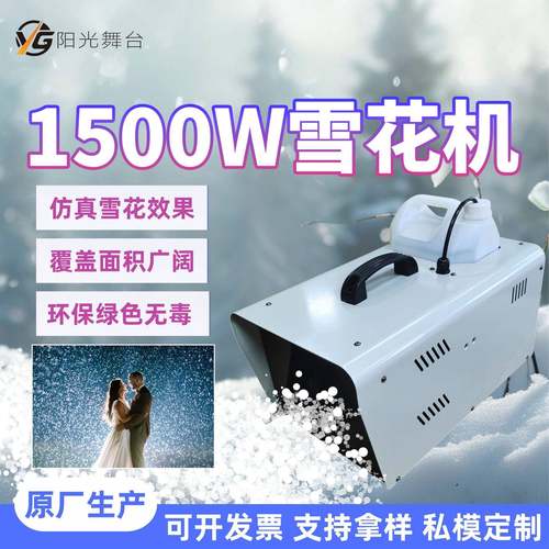 厂家1500W舞台雪花机室内户外小型喷雪机婚庆圣诞节仿真造雪机