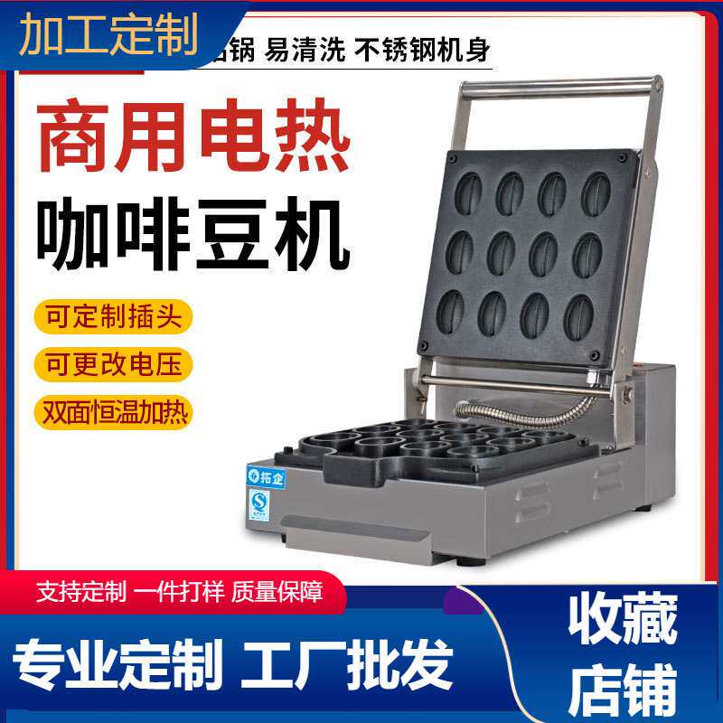 拓企商用咖啡豆烧饼机上下压板华夫饼设备两面加热香酥机电加热