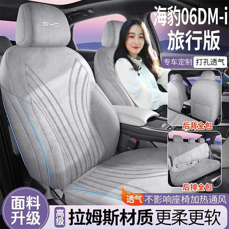 比亚迪海豹06 DM-i旅行版专用坐垫拉姆斯四季通用座套通风座椅套