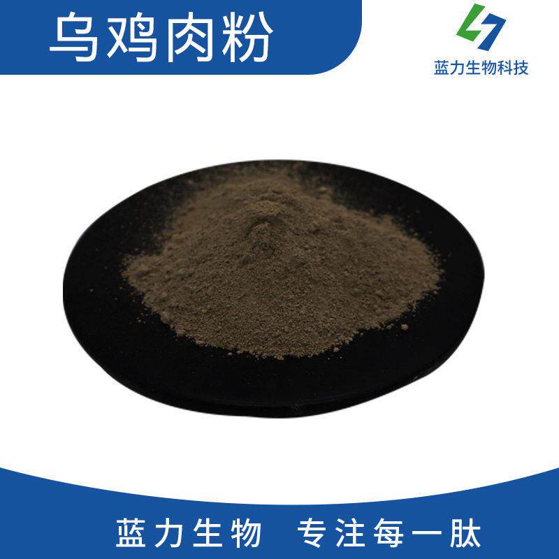 乌鸡粉 蓝力生物 乌鸡肉粉 乌鸡提取物 乌鸡肽 纯乌鸡烘干粉
