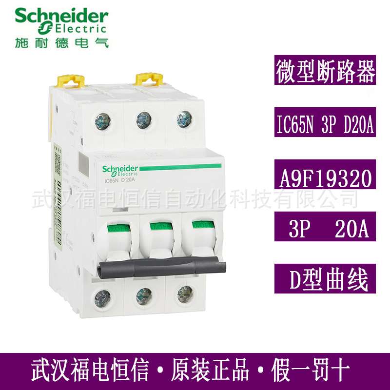 梅兰日兰原装Acti9微型断路器三相空气开关IC65N 3PD20A A9F19320