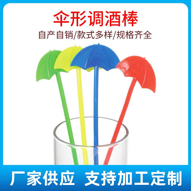 源厂新款创意塑料咖啡棒 KTV调酒塑料果汁棒 伞型带勺搅拌棒