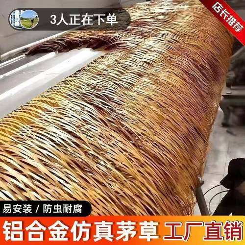 仿真茅草瓦人造铝制茅草假毛草稻草屋顶装饰防火防霉变草棚茅草