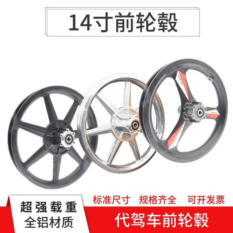 代驾车前轮14寸12寸折叠电动车锂电车I碟刹前轮毂铝合金一体轮改