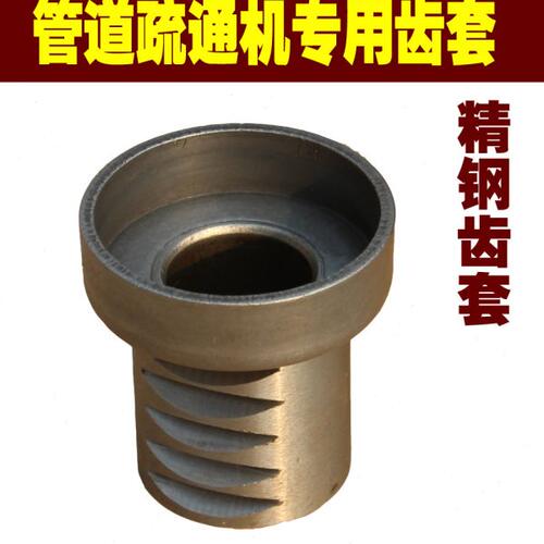 80疏通机齿套75 电动家用型管道疏通机 疏通机配件 下水道清理机