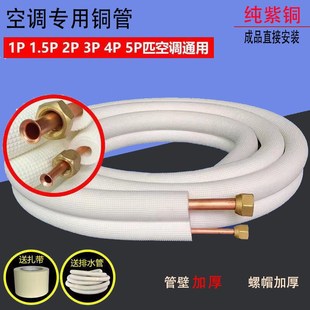 空调铜管连接管加厚纯紫铜管子1vP1.5P2P3P5P匹变频定频国标空调