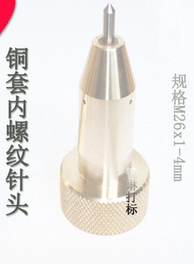 铜套进口码4合金内 气动打标机mmM2打x1硬质56针头.螺纹针头-