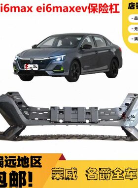 保险杠Max 前杠后ee前包围新能源i保6护杠 前护杠适配荣威 6Maxvi