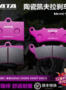 XATA陶瓷刹车片适用摩枭500MG 500MS 400MT 650LS 前后改装碟刹皮